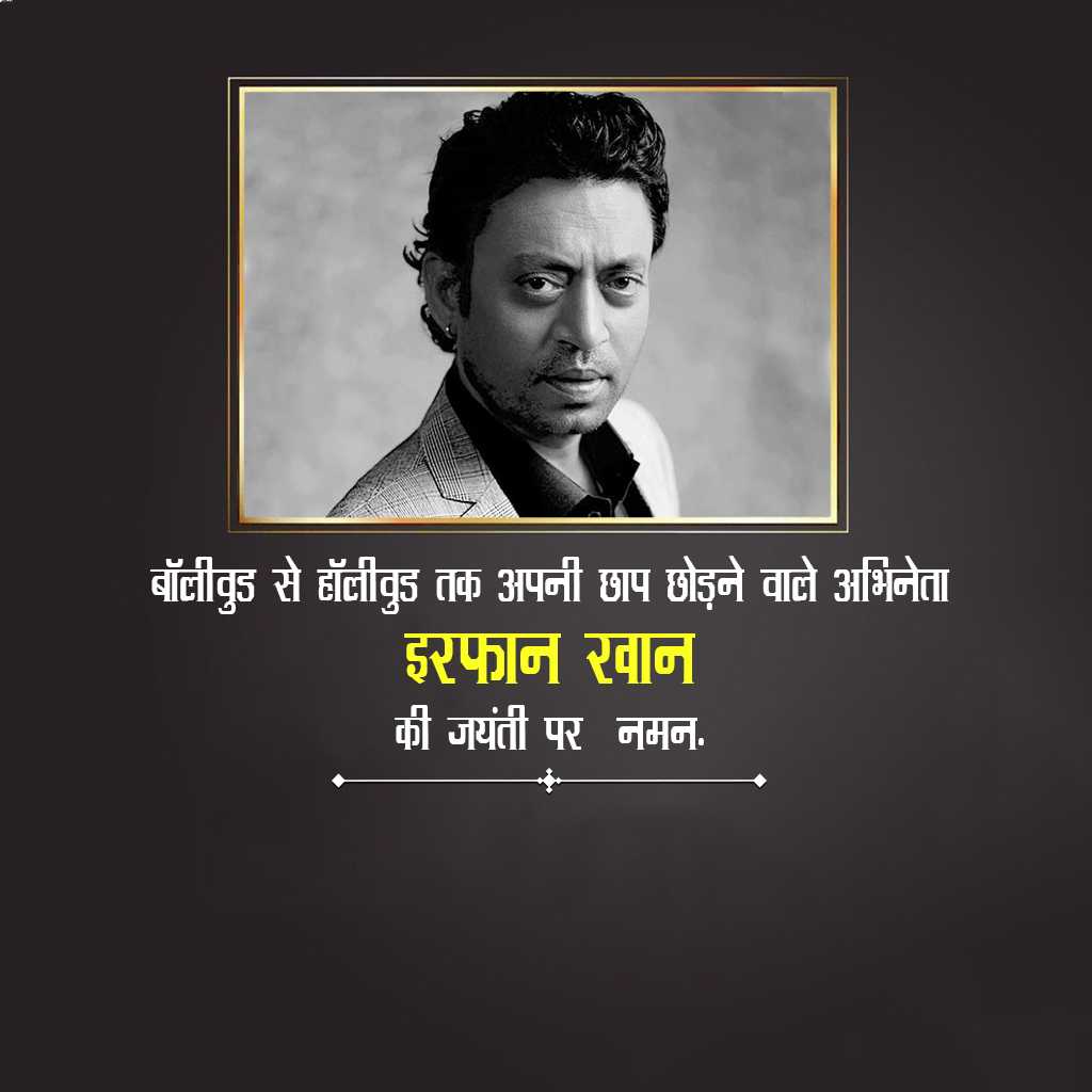 Irfan Khan Birth Anniversary