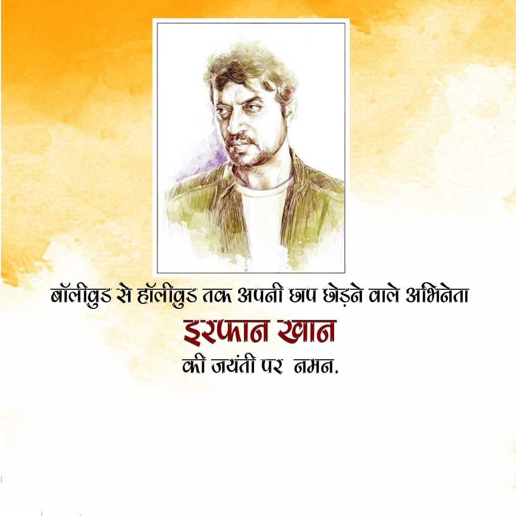 Irfan Khan Birth Anniversary