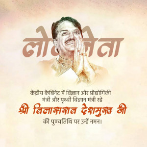 Vilasrao Deshmukh Punyatithi
