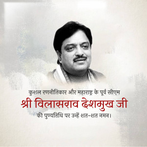 Vilasrao Deshmukh Punyatithi