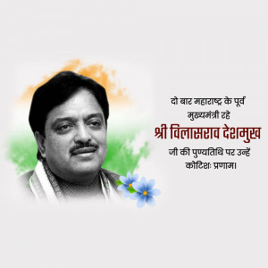Vilasrao Deshmukh Punyatithi