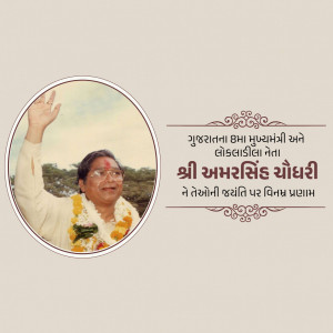 Amar Singh Bhilabhai Chaudhari Jayanti