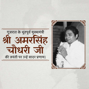 Amar Singh Bhilabhai Chaudhari Jayanti