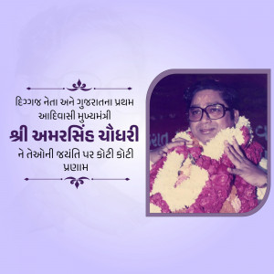 Amar Singh Bhilabhai Chaudhari Jayanti